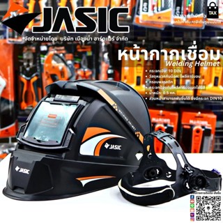 JASIC หน้ากากเชื่อม หมวกเชื่อม Welding Helmet เปิดปิดได้ (ไม่ใช่ AUTO)