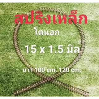 สปริงยาว(เหล็ก) โตนอก 15 มิล หนา 1.5 มิล ยาว 100 cm,120cm .