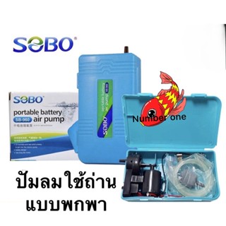 SOBO SB-980 (ปั๊มลมใส่ถ่าน ใช้กรณีไฟดับ ไฟดับปลาไม่ตาย ขนย้ายปลา พร้อมสายยางและหัวทราย)