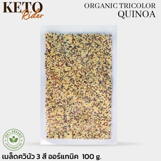 (ใช้โค้ด INCLS22 ลด 50% สูงสุด 100) เมล็ดควินัว 3 สี ออร์แกนิค Organic Tricolor Quinoa 100 g.