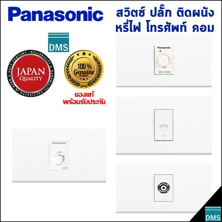 เต้ารับคอม Panasonic LAN CAT6 แท้ พานาโซนิค สวิตช์หรี่ไฟ เต้ารับทีวี เต้ารับโทรศัพท์ รับประกัน 1 ปี
