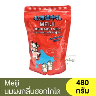 เมจิ นมผงกลิ่นนมฮอกไกโด 480 กรัม Meiji Hokkaido Milk Powder 480g. / ผงนมกลิ่นฮอกไกโด