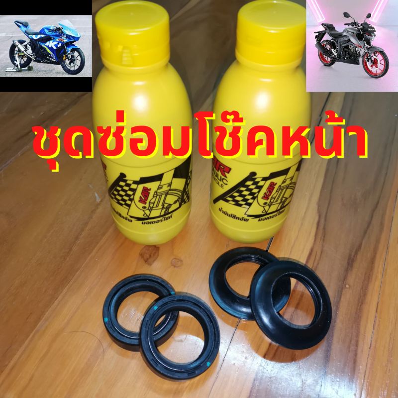ซีลโช๊ค  GSX150 GSXR150 GSXS150 โช๊ครั่ว โช็คแข็ง โช๊คนิ่ม