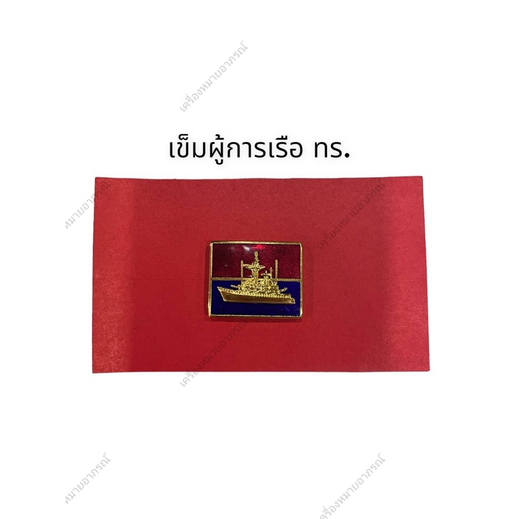 พร้อมส่ง เข็มผู้การเรือ(ราคาถูก)