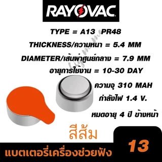 ถ่านเครื่องช่วยฟังเบอร์13 RayovacExtra A13 Pr48 ถ่านใส่เครื่องช่วยฟัง ผู้สูงวัยของแท้