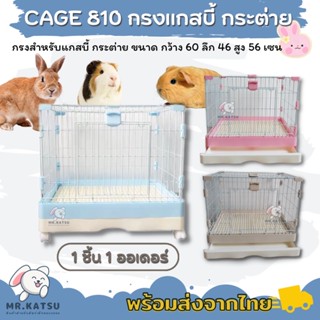 ส่งฟรี💯 Cage 810 กรงสำกรับกระต่าย กรงกระต่าย กรงแกสบี้ เควี่ มีล้อ มีลิ้นชัก [รุ่น 810]