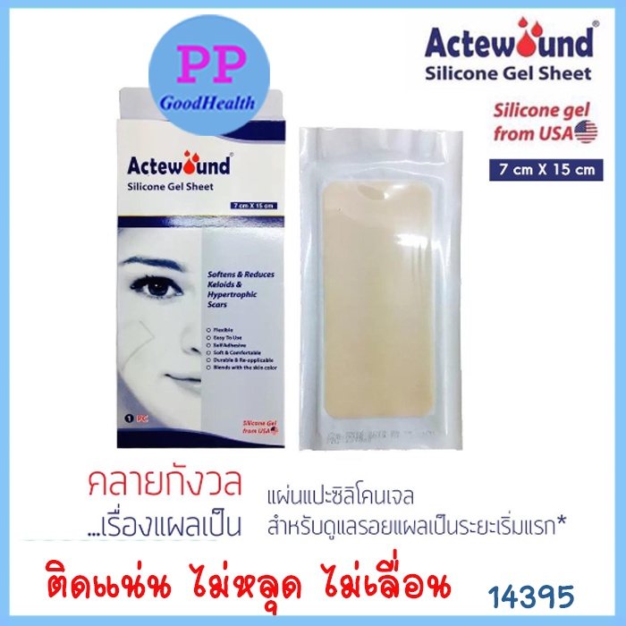 แผ่นแปะซิลิโคน Actewound ลดรอยแผลเป็นนูนทั้งเก่าและใหม่ 7 cm x 15cm
