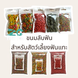 ขนมลับฟัน ขนมทานเล่น ขนมหนู สำหรับสัตว์เลี้ยงฟันแทะทุกชนิด