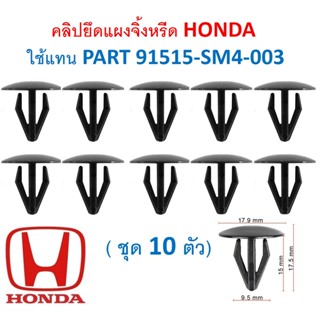 SKU-A573(ชุด 10ตัว) คลิปยึดแผงจิ้งหรีด HONDA  ใช้แทน PART 91515-SM4-003