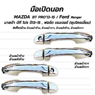 โปรลดพิเศษ (1ชิ้น) มือเปิดนอก สีชุบ MAZDA BT PRO 13-15 / FORD RENGER มาสด้า บีที โปร / ฟอร์ต เรนเจอร์ #เลือกด้าน ด้านหน้