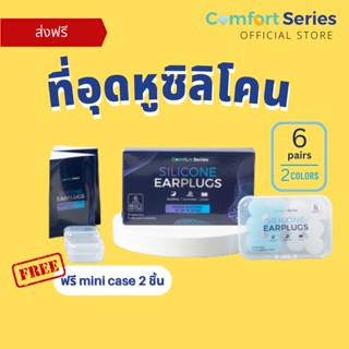 [ส่งฟรี] ที่อุดหูซิลิโคน Comfort Series Silicone Earplugs กันเสียงรบกวน ขณะพักผ่อน ใส่พอดีหูด้วยที่อุดหูเกรดพรีเมี่ยม