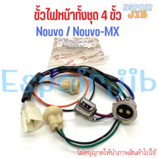 ขั้วไฟหน้า ทั้งชุด นูโว Nouvo Nouvo-MX 💥อย่างดี💥