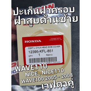 ปะเก็นฝาครอบฝาสูบด้านซ้าย WAVE100 ตาคู่ WAVE100 2005 - 2008 WAVE110 NICE NICE110 แท้ศูนย์ฮอนด้า 12395-KFL-850