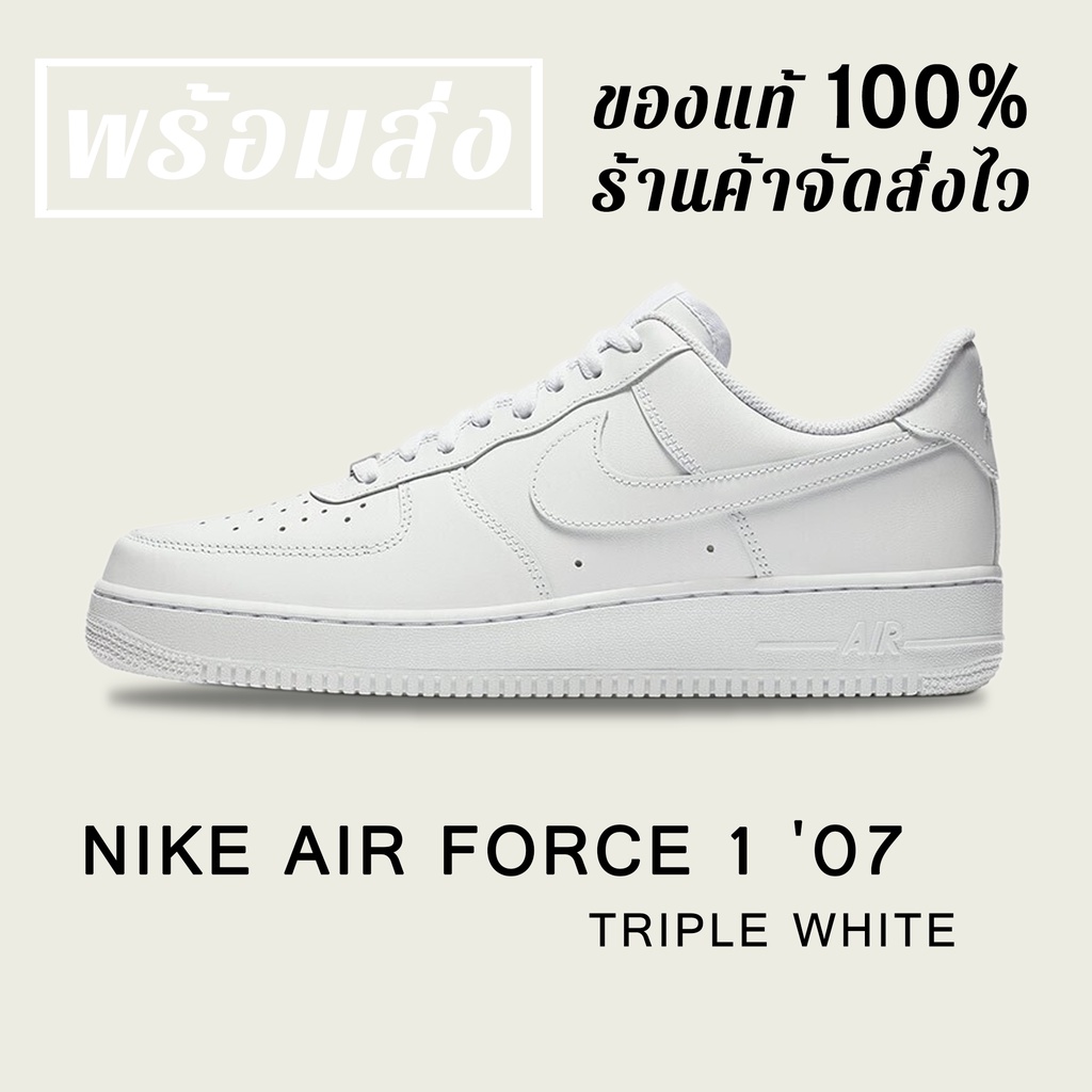 *พร้อมส่ง*แท้💯% Nike Air Force 1 '07 TRIPLE WHITE