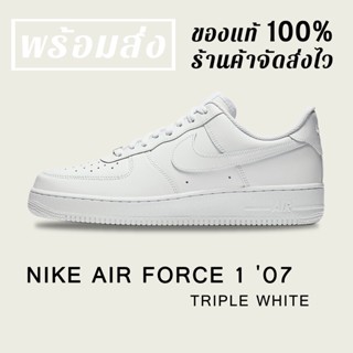 *พร้อมส่ง*แท้💯% Nike Air Force 1 07 TRIPLE WHITE