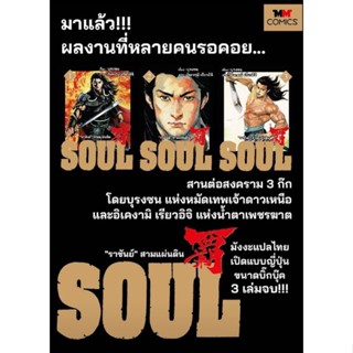 (🔥พร้อมส่ง🔥) Soul 3 เล่มจบ