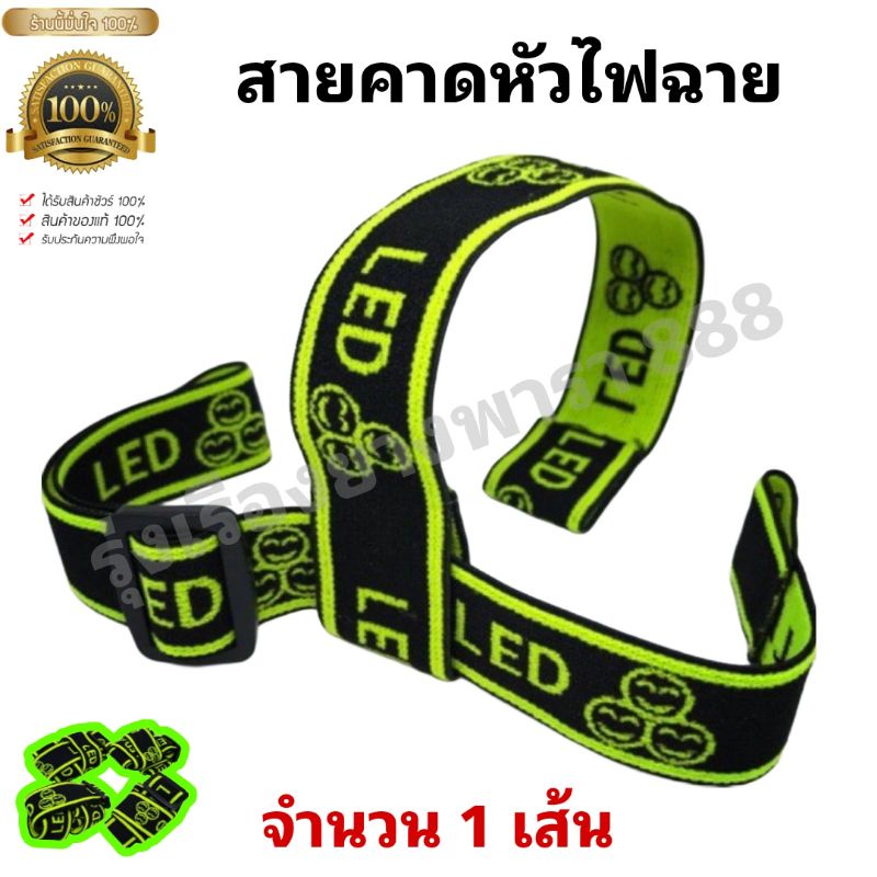 ซื้อ สายคาดหัวไฟฉาย ตราสามยิ้มและสายชาร์จหัวไฟตราสามยิ้ม ของแท้