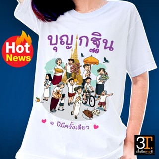 เสื้อบุญกฐิน (ลาย บุญกฐิน 1ปี มีครั้งเดียว )