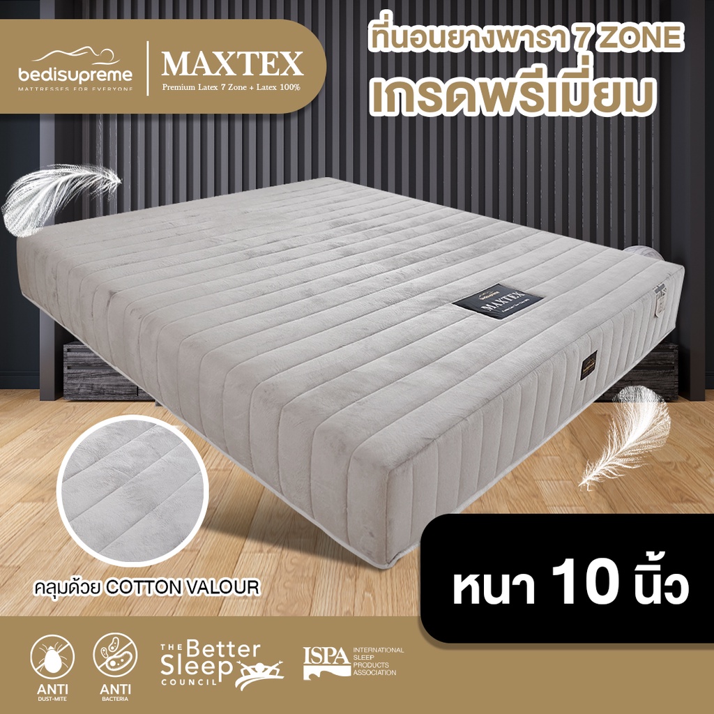 NDL ที่นอนยางพารา 7 ZONE ขนาด 3.5-5-6 ฟุต หนา 10 นิ้ว รุ่น MAXTEX