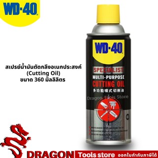 สเปรย์น้ำมันตัดกลึงอเนกประสงค์ (Cutting Oil) ขนาด 360 มิลลิลิตร สำหรับงานเจาะ ตัด กลึง ยืดอายุมีดตัด WD-40 SPECIALIST