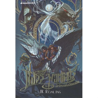 หนังสือ แฮร์รี่พอตเตอร์กับนักโทษแห่งอัซคาบัน ล.3 ผู้แต่ง J.K. Rowling สนพ.นานมีบุ๊คส์ หนังสือนิยายแฟนตาซี