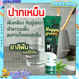 {💚พร้อมส่ง+ปลายทาง} ยาสีฟันแฮปปี้กรีน 🌿 HAPPY GREEN ยาสีฟันลดกลิ่นปาก ฟันเหลือง ขจัดคราบหินปูน ลดอาการเสียวฟัน ยาสีฟันสม