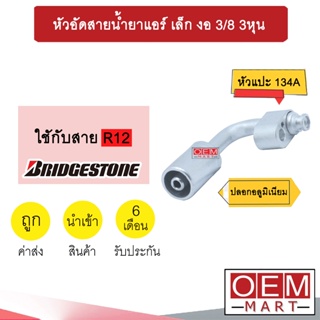 หัวอัดสายน้ำยาแอร์ เล็ก งอ (หัวแปะ 134A) 3/8 3หุน ใช้กับสาย BRIDGESTONE R12 หัวย้ำสายท่อแอร์ หัวฟิตติ้ง 779