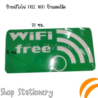 ป้ายฟรีไวไฟ FREE WiFi ป้ายอะคริลิค ขนาด 10*20 แนวนอน