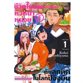 หนังสือ ชีวิตใหม่ของอดีตหัวหน้าหน่วยกองทัพราชา 1 สนพ.Siam Inter Comics หนังสือการ์ตูนญี่ปุ่น มังงะ การ์ตูนไทย