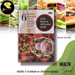 หนังสือ 6 โรคอันตรา ภัยร้ายของผู้หญิง : สำนักพิมพ์ เพชรประกาย : โรคมะเร็งปากมดลูก มะเร็งช่องคลอด การดูแล-รักษาสุขภาพ