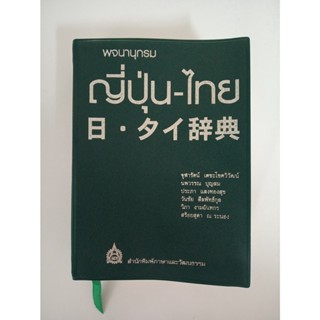 พจนานุกรม ญี่ปุ่น ไทย  สํานักพิมพ์ภาษาและวัฒนธรรม  -หนังสือมือสอง พจนานุกรม ญี่ปุ่น-ไทย 40,000 คํา