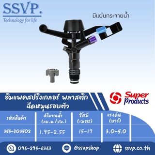 สปริงเกลอร์อิมแพค พลาสติก ฉีดหมุนรอบตัว รุ่น 8035 SD รหัส 355-803502 ขนาดเกลียว 3/4 (แพ็ค 1 ตัว)