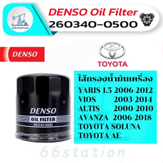 DENSO 260340-0500 โตโยต้า รุ่นรถ ยาริส , วีออส , แอลติส , อแวนซ่า , โซลูน่า , โคโรร่า , เออี กรองน้ำมันเครื่อง