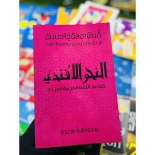 อันนะหวู่ อัลอาฟันดี้ หลักไวยกรณ์ภาษาอาหรับ เล่ม2