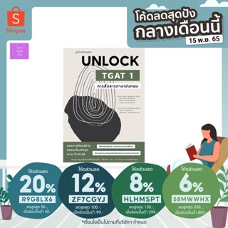 (กดโค้ดส่งฟรี) คู่มือเตรียมสอบ UNLOCK TGAT 1 การสื่อสารภาษาอังกฤษ