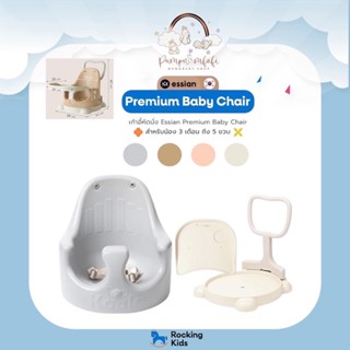 เก้าอี้หัดนั่ง Essian Premium Baby Chair (P-Edition)