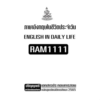 เอกสารประกอบการเรียน RAM1111  ภาษาอังกฤษในชีวิตประจำวัน