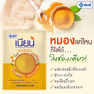ยันฮี เนียน ผงขัดผิว กระจ่างใส 20 กรัม (SKU-06928)