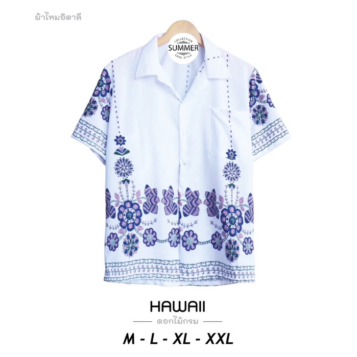 ร้านค้าส่งไว เสื้อฮาวายลายดอกไม้ มีที่เดียว ผ้าไหมอิตาลี ใส่แล้วน่ารักๆ แทบไม่ต้องรีด พร้อมส่งจากไทย