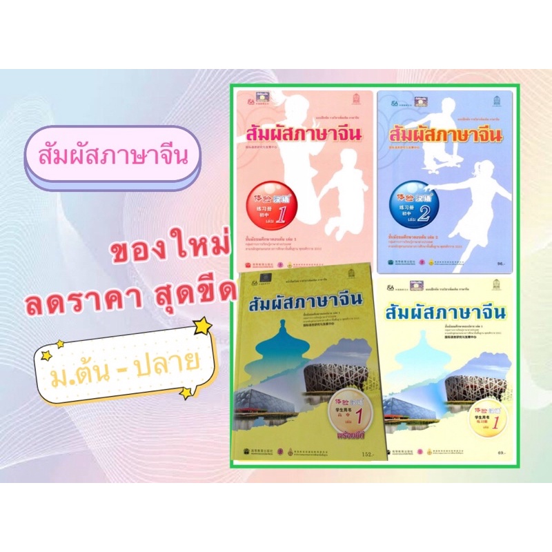 ยังไม่ได้ใช้งาน มีตำหนิ  สัมผัสภาษาจีน เล่ม 1 / 2 หนังสือเรียน แบบฝึกหัด  มัธยมตอนต้น ตอนปลาย