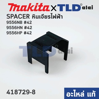 ฐานใส่สวิทซ์ (แท้) หินเจียร Makita มากีต้า รุ่น 9556HN #42, 9556NB #42, 9556HP (418729-8) (อะไหล่แท้100%) SPACER