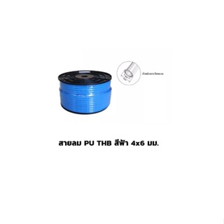 สายลม PU THB สีฟ้า 4x6 มม. ยกม้วน 200เมตร/ม้วน (Polyurethane Air Hose) Made in Taiwan