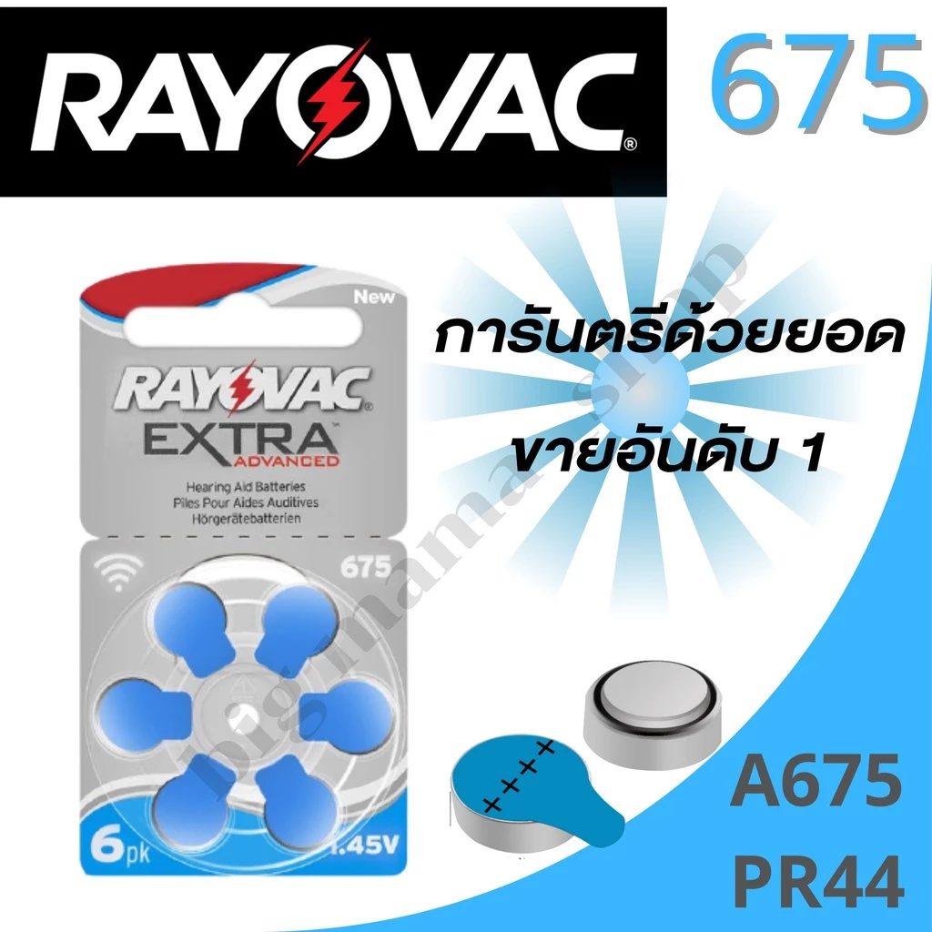 ถ่านเครื่องช่วยฟัง RayovacExtra เบอร์675 A675 PR44 ถ่านใส่เครื่องช่วยฟัง