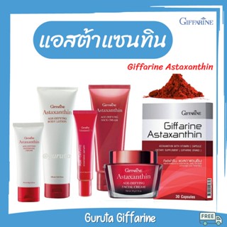 Astaxanthin ครีมลดริ้วรอย กิฟฟารีน ครีมบำรุงผิว แอสต้าแซนทิน โลชั่นทาผิว ครีมทาคอ สาหร่ายแดง ลดริ้วรอย Astraxanthin ทาคอ