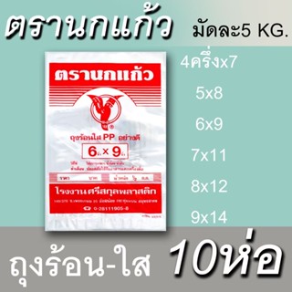 (ยกมัด 10 ห่อ) ถุงร้อนตรานกแก้ว ถุงร้อนตรานกแก้วน้ำหนักครึ่งกิโล ถุงร้อนใส เหนียว ทน ไม่ขาดง่าย ถุงร้อน