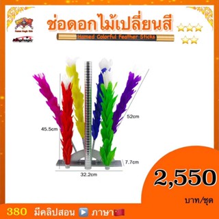 อุปกรณ์มายากล ช่อดอกไม้เปลี่ยนสี (hamed colorful feather strick)