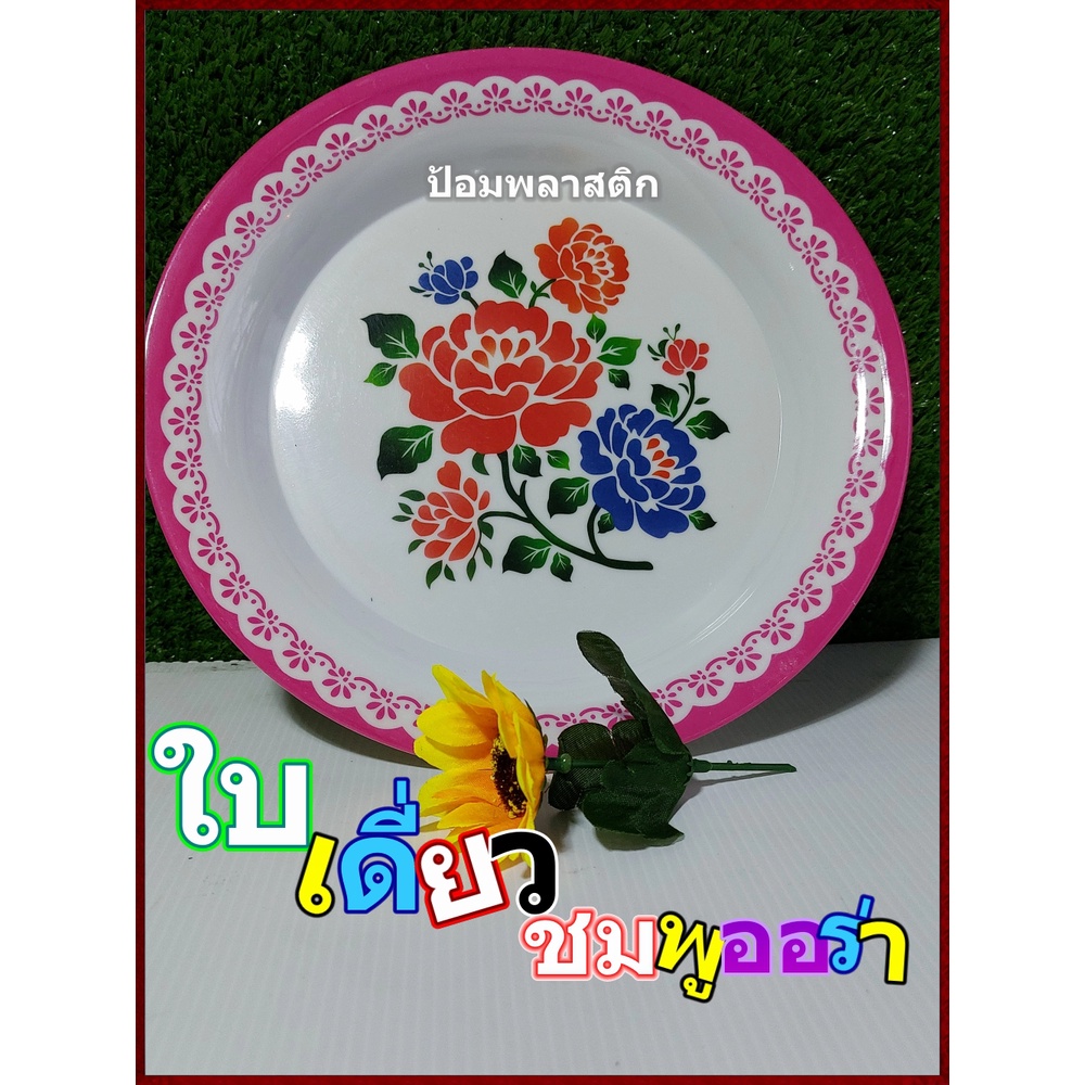 ถาด จานถาดเมลามีนสีชมพูบานเย็น(ราคาต่อ1ใบ) ถาดลายดอกโบราณ(ราคาต่อใบ)