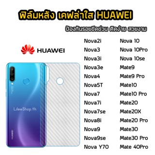 ฟิล์มหลัง Huawei  เคฟล่า  Nova5T Nova7 Nova7i Nova7se Nova8i Nova9 Nova10Pro Nova10se Mate20X Mate40Pro  ฟิล์มกันรอยหลัง