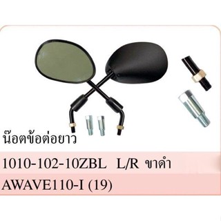 กระจก มองหลัง รุ่น WAVE 110i เวฟ 110-I ปี 2019-2020 #ใส่กับ HONDA ได้หลายรุ่น #พร้อมน๊อตข้อต่อยาว #ขายเป็นคู่ #HMA