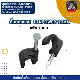 กิ๊บตอกสาย  LANPower 10MM  แพ็ค 1000 ชิ้น